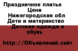 Праздничное платье Choupette › Цена ­ 1 200 - Нижегородская обл. Дети и материнство » Детская одежда и обувь   